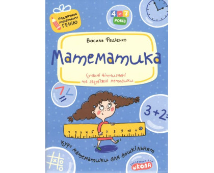 Книга А4 "Математика" Подарунок маленькому генію 4-7 років Федієнко