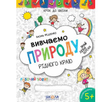 Книга А4 Крок до школи "Вивчаємо природу рідного краю" 5+ років Федієнко