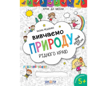 Книга А4 Крок до школи "Вивчаємо природу рідного краю" 5+ років Федієнко