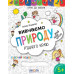 Книга А4 Крок до школи "Вивчаємо природу рідного краю" 5+ років Федієнко
