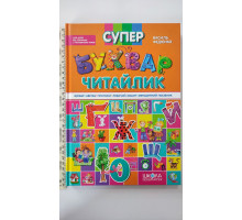 Книга А4 тв. "Супер Буквар читайлик" від 4,5 років, прописи+робочий зошит Федієнко