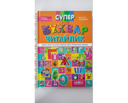 Книга А4 тв. "Супер Буквар читайлик" від 4,5 років, прописи+робочий зошит Федієнко