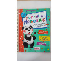 Книга А4 тв. "Домашня логопедія" від 3 років Журавльова, Федієнко