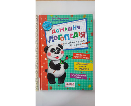 Книга А4 тв. "Домашня логопедія" від 3 років Журавльова, Федієнко