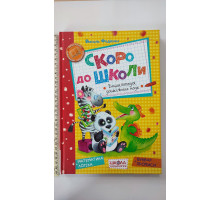 Книга А4 тв. "Скоро до школи" буквар+прописи, математика+логіка Федієнко