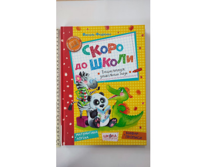 Книга А4 тв. "Скоро до школи" буквар+прописи, математика+логіка Федієнко
