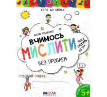 Книга А4 Крок до школи "Вчимось мислити без проблем" 5+ років Федієнко