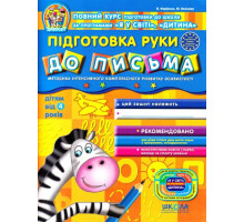 Книга А4 Дивосвіт "Підготовка руки до письма" від 4 років Федієнко