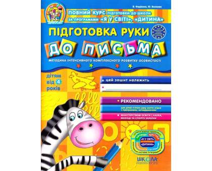 Книга А4 Дивосвіт "Підготовка руки до письма" від 4 років Федієнко