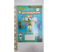 Без/ск-ки. Робочий зошит "Я досліджую світ" 1кл. Ч.1