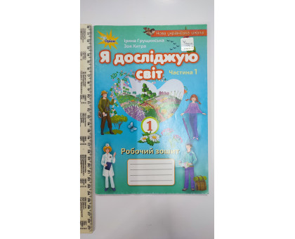 Без/ск-ки. Робочий зошит "Я досліджую світ" 1кл. Ч.1