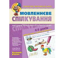 Книга А4 Малятко "Мовленеве спілкування" 4-5 років Федієнко