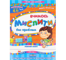 Книга А4 Крок до школи "Вчимось мислити без проблем" 4-6 років Федієнко