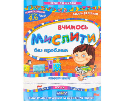 Книга А4 Крок до школи "Вчимось мислити без проблем" 4-6 років Федієнко