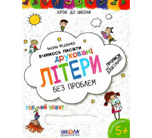 Книга А4 Крок до школи "Вчимось писати друковані літери без проблем" 5+ років Федієнко