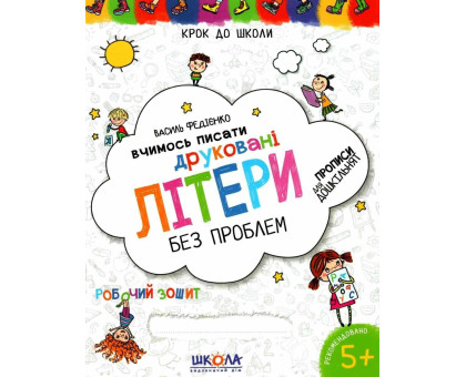 Книга А4 Крок до школи "Вчимось писати друковані літери без проблем" 5+ років Федієнко