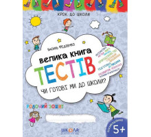 Книга А4 Крок до школи "Велика книга тестів. Чи готові ми до школи" 5+ років Федієнко