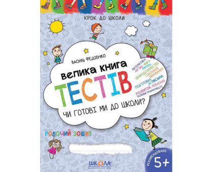 Книга А4 Крок до школи "Велика книга тестів. Чи готові ми до школи" 5+ років Федієнко