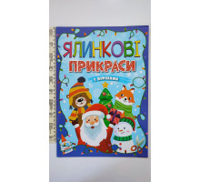 Книжка-виріб B4 "Ялинкові прикраси"