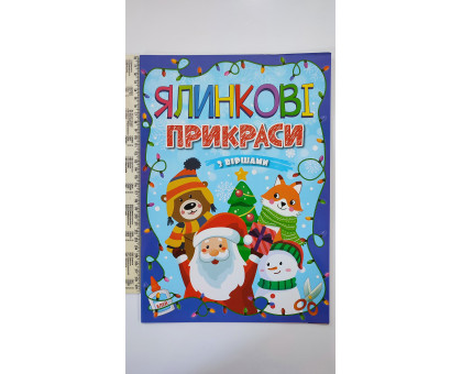 Книжка-виріб B4 "Ялинкові прикраси"