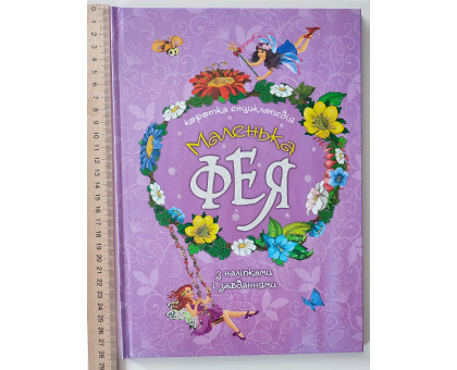 Книга А4 тв. "Енциклопедія маленької феї" Читанка