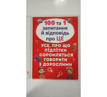 Книга А4 тверда обкл. "Усе, про що підлітки соромляться говорити з дорослими" Кр.Бук