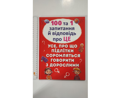 Книга А4 тверда обкл. "Усе, про що підлітки соромляться говорити з дорослими" Кр.Бук