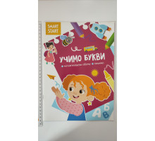 Smart Smart А4 "Учимо букви" Кр.Бук