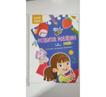Smart Smart А4 "Розвиток мовлення" Кр.Бук