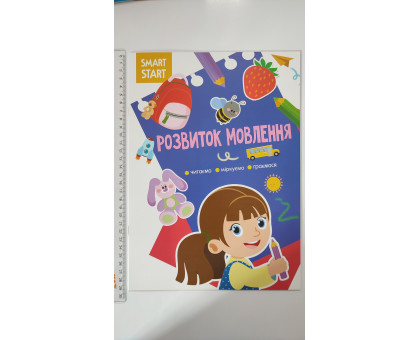 Smart Smart А4 "Розвиток мовлення" Кр.Бук