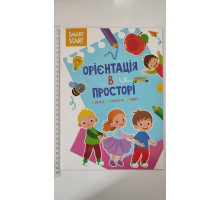 Smart Smart А4 "Орієнтація в просторі" Кр.Бук