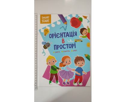 Smart Smart А4 "Орієнтація в просторі" Кр.Бук