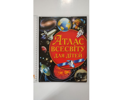Книга А4 тв. "Атлас Всесвіту для дітей" Кр.Бук