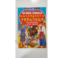 Книга А3 м'яка "Велика книжка маленького українця" Кр.Бук