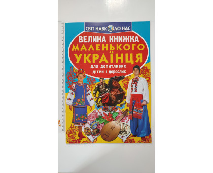 Книга А3 м'яка "Велика книжка маленького українця" Кр.Бук
