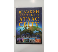 Книга А3 тв. "Великий ілюстрований атлас Світу" Кр.Бук