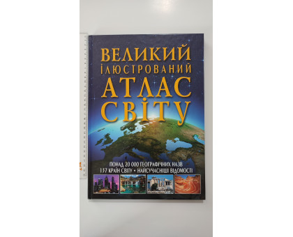 Книга А3 тв. "Великий ілюстрований атлас Світу" Кр.Бук
