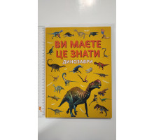 Книга А4 тв. Ви маєте це знати "Динозаври" Кр.Бук