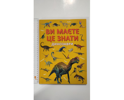 Книга А4 тв. Ви маєте це знати "Динозаври" Кр.Бук