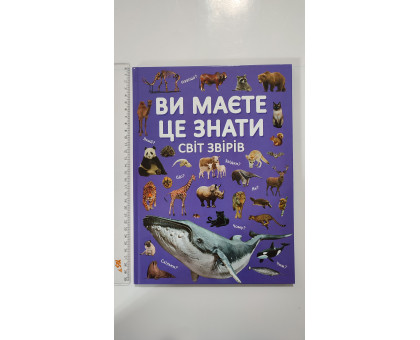 Книга А4 тв. Ви маєте це знати "Світ звірів" Кр.Бук