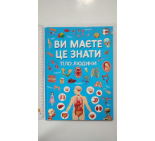 Книга А4 тв. Ви маєте це знати "Тіло людини" Кр.Бук