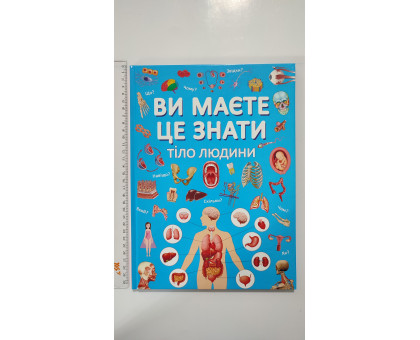 Книга А4 тв. Ви маєте це знати "Тіло людини" Кр.Бук