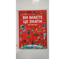 Книга А4 тв. Ви маєте це знати "Усе про все" Кр.Бук