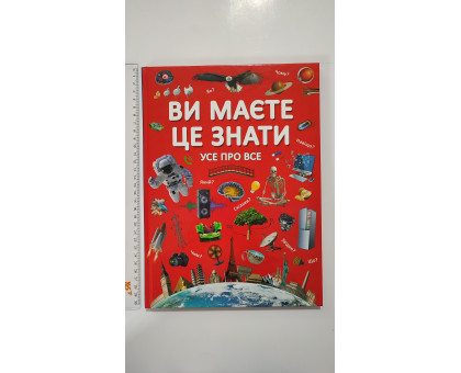 Книга А4 тв. Ви маєте це знати "Усе про все" Кр.Бук