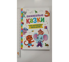 Книга В5 тв. Усе, що важливо знати дітям "Виховальні казки" Кр.Бук