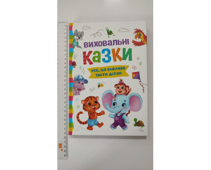 Книга В5 тв. Усе, що важливо знати дітям "Виховальні казки" Кр.Бук