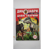 Книга А4 тв. Енцикл. "Динозаври та інші давні тварини" Кр.Бук