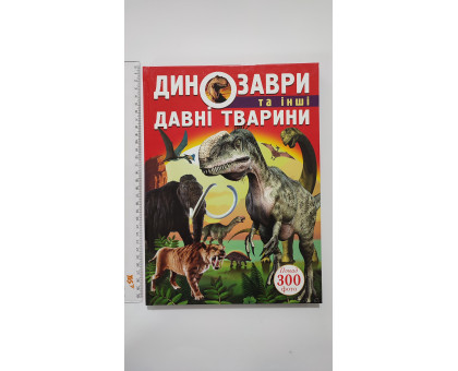 Книга А4 тв. Енцикл. "Динозаври та інші давні тварини" Кр.Бук