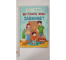 Книга В5 тв. Дружу з емоціями "Що робити, якщо завинив?" Кр.Бук