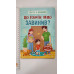 Книга В5 тв. Дружу з емоціями "Що робити, якщо завинив?" Кр.Бук